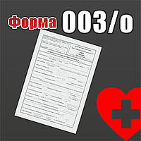 Форма № 003/о. Медична карта стаціонарного хворого.