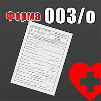 Форма № 003/о Медична карта стаціонарного хворого.