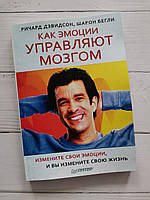 "Как эмоции управляют мозгом. Измените свои эмоции, и Вы измените свою жизнь." Ричард Дэвидсон, Шарон Бегли