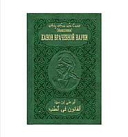 "Канон врачебной науки" Абу Али ибн Сино (Авиценна) (комплект из 10 книг)