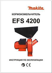 Кормоізмельчітель, зернодробарки, млин Makita EFS 4200 Румунія