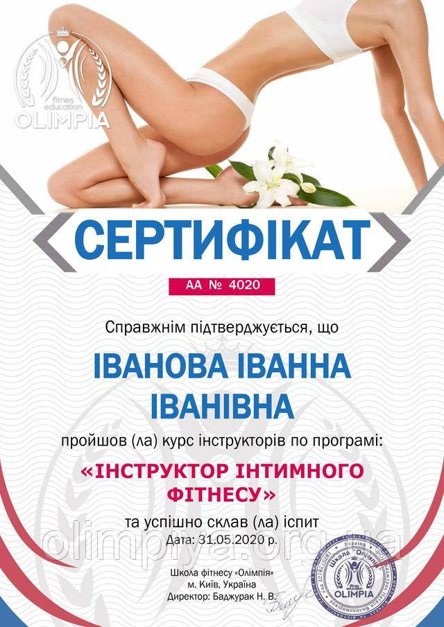 После прохождения курсов инструктора интимной гимнастики выдается сертификат от школы Олимпия