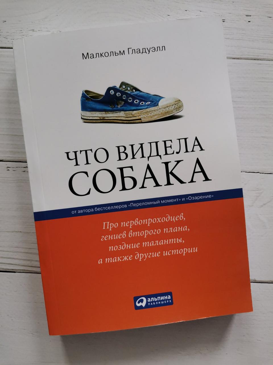 Що бачила собака:Про першопрохідців, геніїв другого плану, пізні таланти, а також інші історії М. Гладуэл