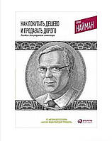 "Как покупать дешево и продавать дорого: Пособие для разумного инвестора" Эрик Найман