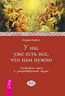У нас уже есть все, что нам нужно. Ежедневные шаги к умиротворенной жизни