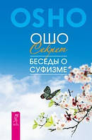Секрет. Бесіди про суфізм