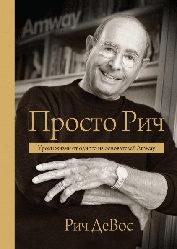 Книга Просто Річ Уроки життя від одного із засновників Amway. Автор - Річ Девос (МІФ)