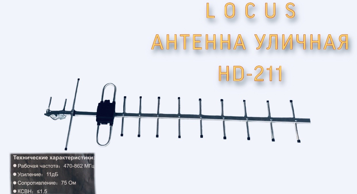 Антена ефірна DVB-T2 Locus HD-211 (11 дб) 1.03м пасивна