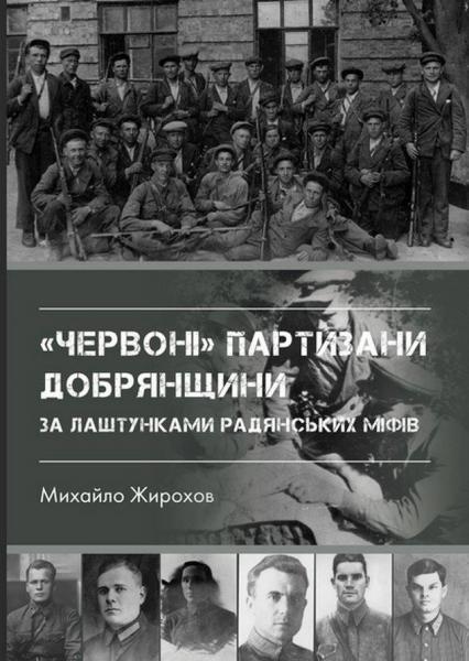 "Червоні" партизани Добрянщини за лаштунками радянських міфів. Жирохів М.