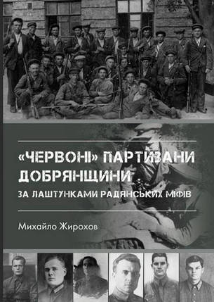 "Червоні" партизани Добрянщини за лаштунками радянських міфів. Жирохів М., фото 2