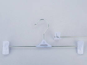 Плічка вішалки тремпеля для штанів і спідниць металеві з пластмасовою прищіпкою білого кольору, довжина 30 см