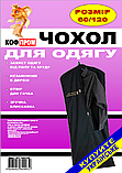 Чохол чорний 60*120 см для зберігання і упаковки одягу на блискавці флізеліновий, фото 3