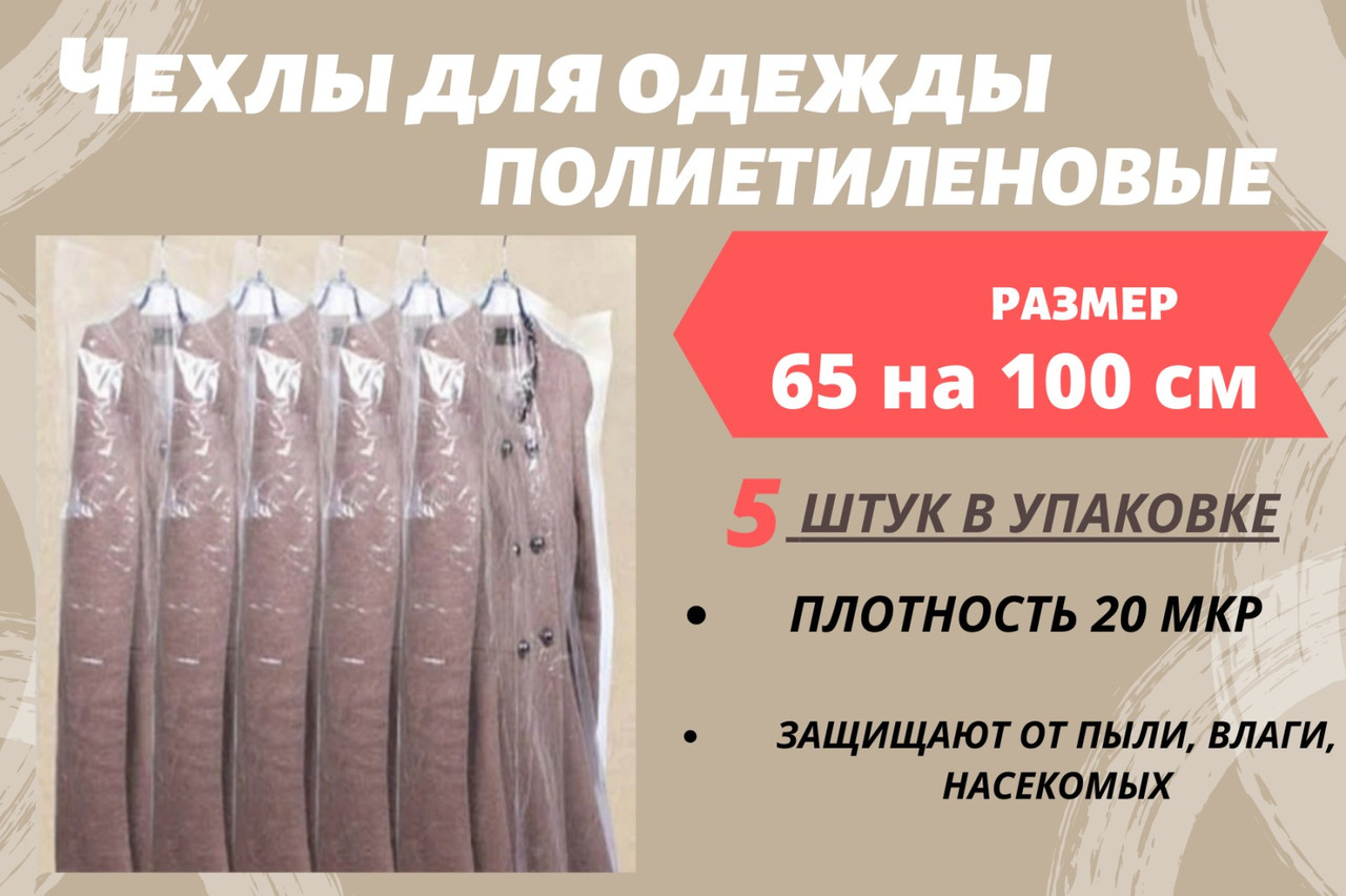 Розмір 65 см*100 см, в упаковці 5 штук. Чохли для зберігання одягу поліетиленові товщина 20 мікрон.