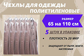 Розмір 65 см*110 см, в упаковці 5 штук. Чохли для зберігання одягу поліетиленові товщина 20 мікрон.
