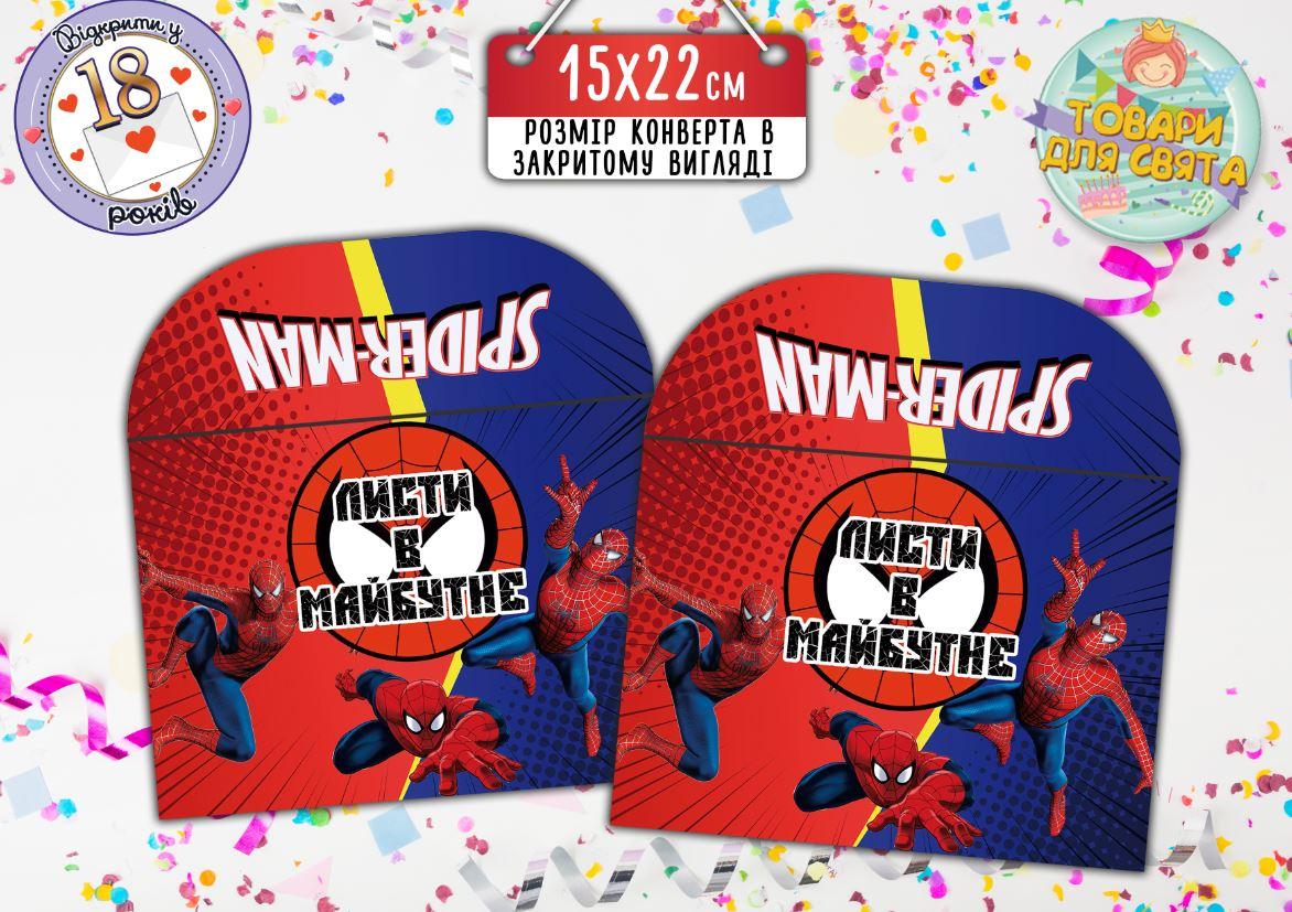 Конверт для Листів у майбутнє "Людина Павук" (15х22 см)
