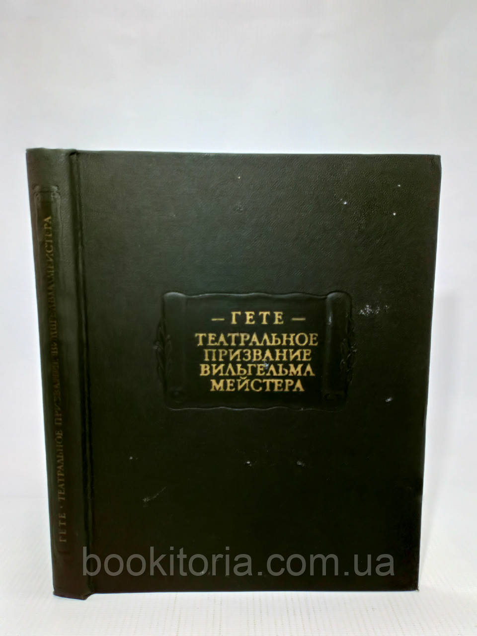 Гете І. Театральне покликання Вільгельма Мейстера (б/у)., фото 1