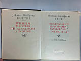 Гете І. Театральне покликання Вільгельма Мейстера (б/у)., фото 4