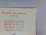 Гете І. Театральне покликання Вільгельма Мейстера (б/у)., фото 5