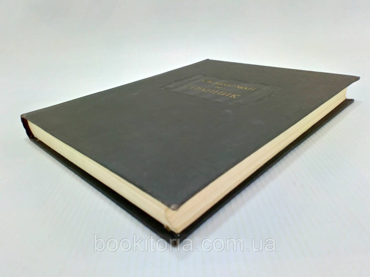 Вельтман А. Дивник (б/у)., фото 1