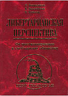 Книга Либертарианская перспектива. От посткоммунизма к свободному обществу