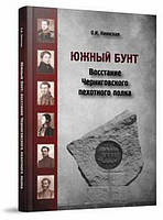 Книга Южный бунт: восстание Черниговского пехотного полка