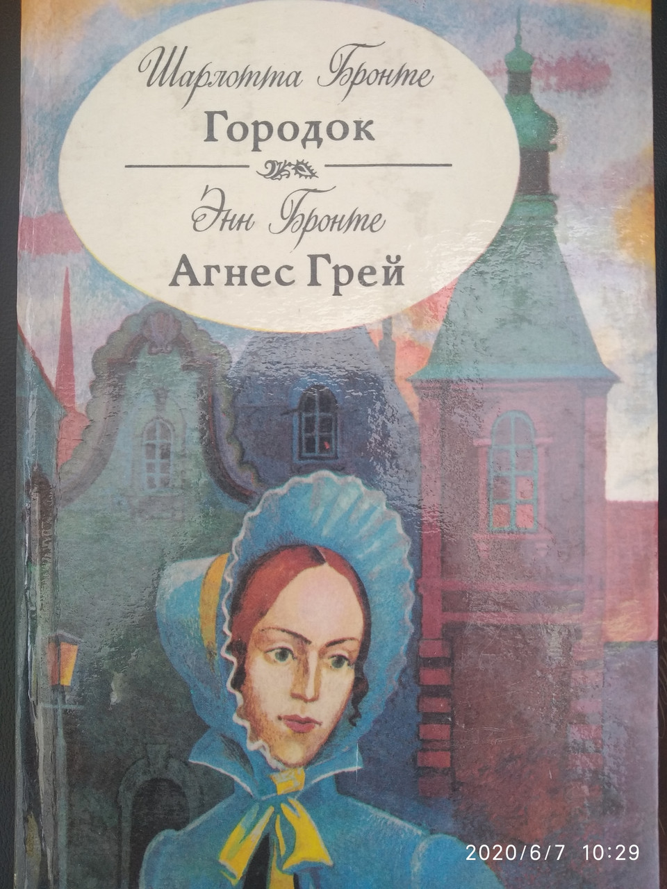 Шарлотта Бронте Містечко Енн Бронте Агнес Грей