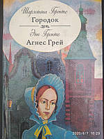 Шарлотта Бронте Городок Энн Бронте Агнес Грей