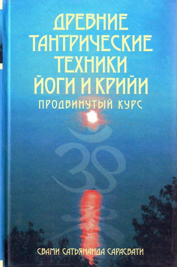 Сарасваті Свами Сатьянанда "Різні тантричні техніки Йогі та Крійи" том 2"