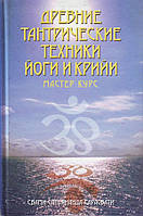 Сарасвати Свами Сатьянанда "Древние тантрические техники Йоги и Крийи" том 3"