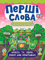 Перші слова. Фрукти та овочі. Fruit and Vegetables