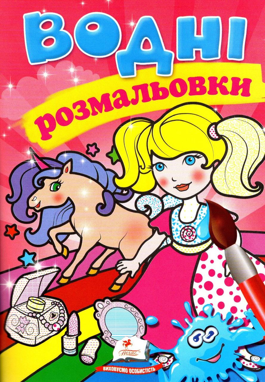 Водні розмальовки (Єдиноріг) (9789669473035), фото 1