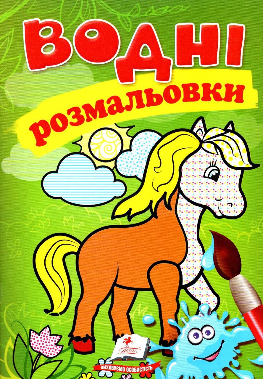 Водні розмальовки (Кінь) (9789669471253), фото 1