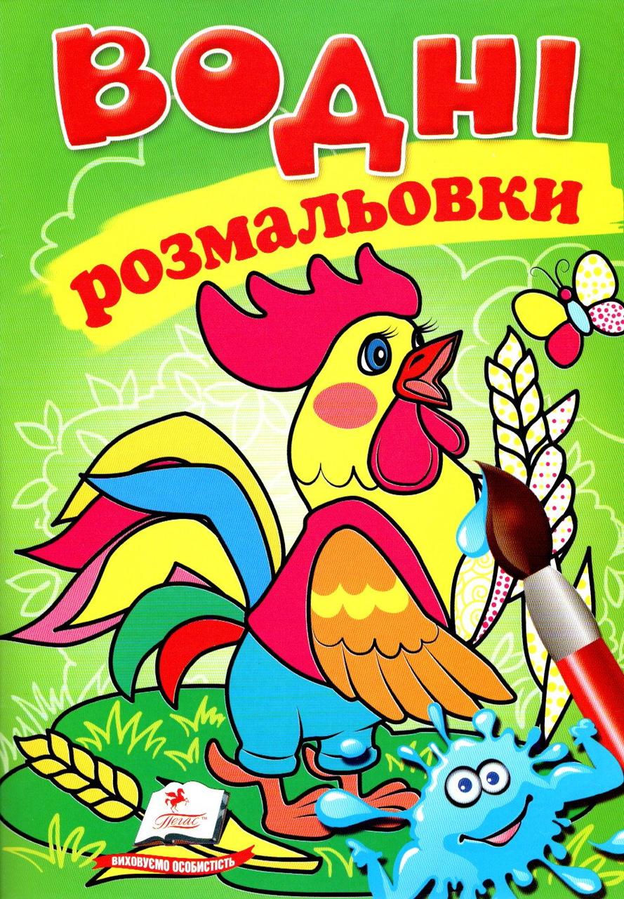 Водні розмальовки (Півник) (9789669473097), фото 1