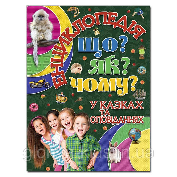 Енциклопедія Що? Як? Чому? Зелена