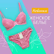 Нижнее белье