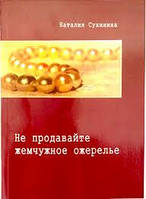 Не продавайте жемчужное ожерелье. Наталия Сухинина