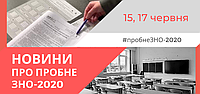 ПРОБНЕ ЗНО-2020: