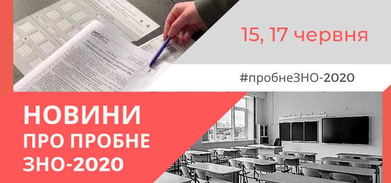 ПРОБНЕ ЗНО-2020:
