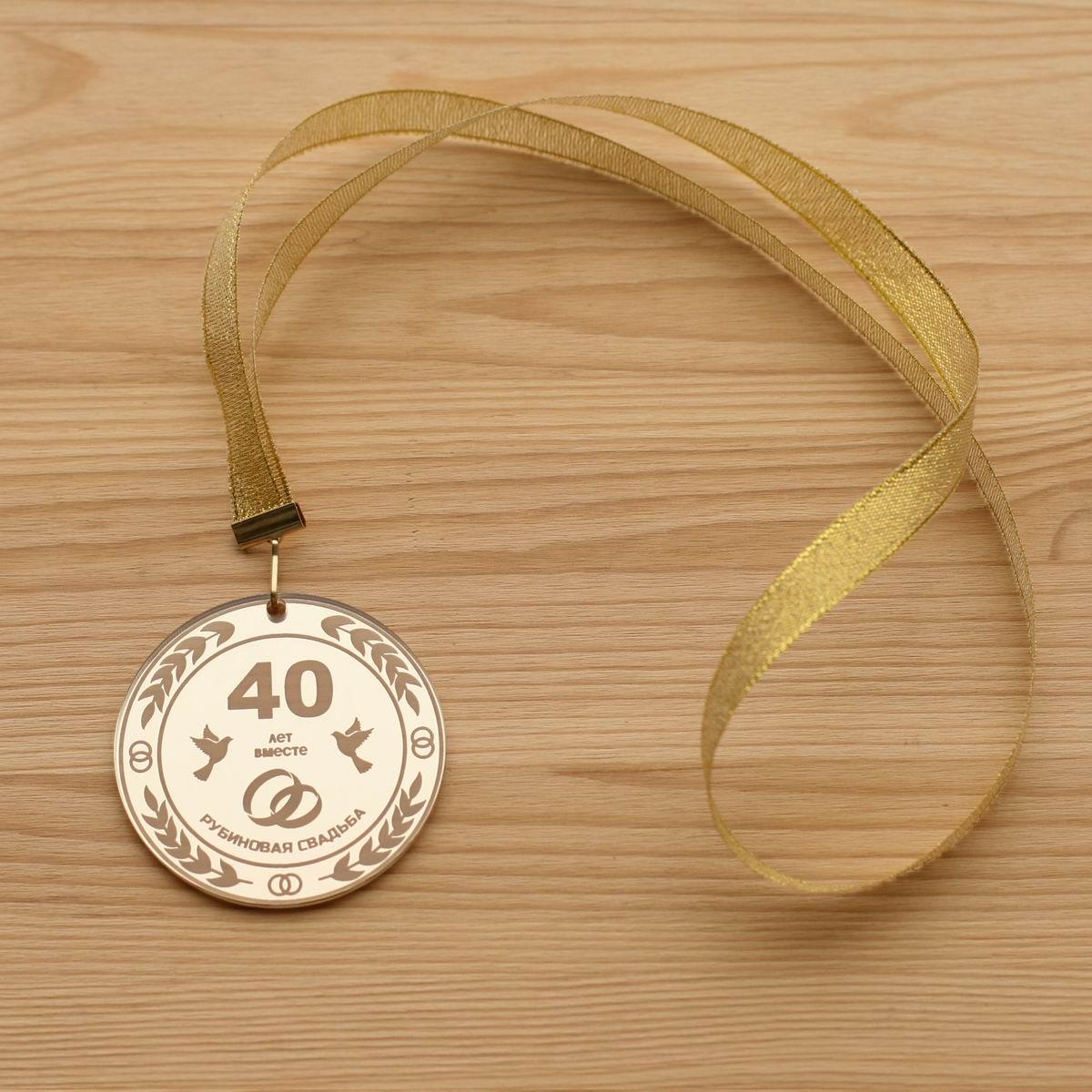 Медаль на юбилей свадьбы, Рубиновая свадьба 40 лет, заказать медали ...