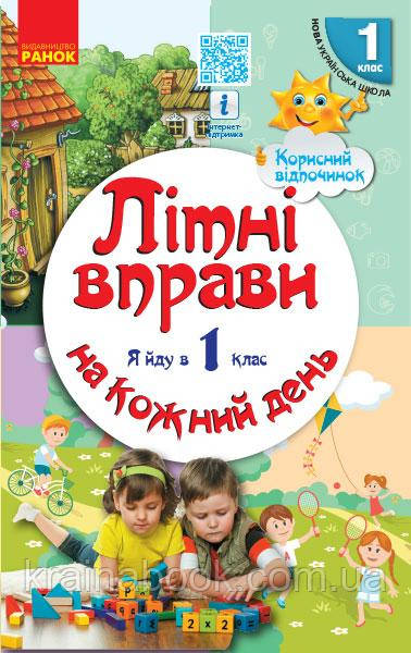 Літні вправи на кожний день. Я йду в 1 клас. Єфімова І.В.