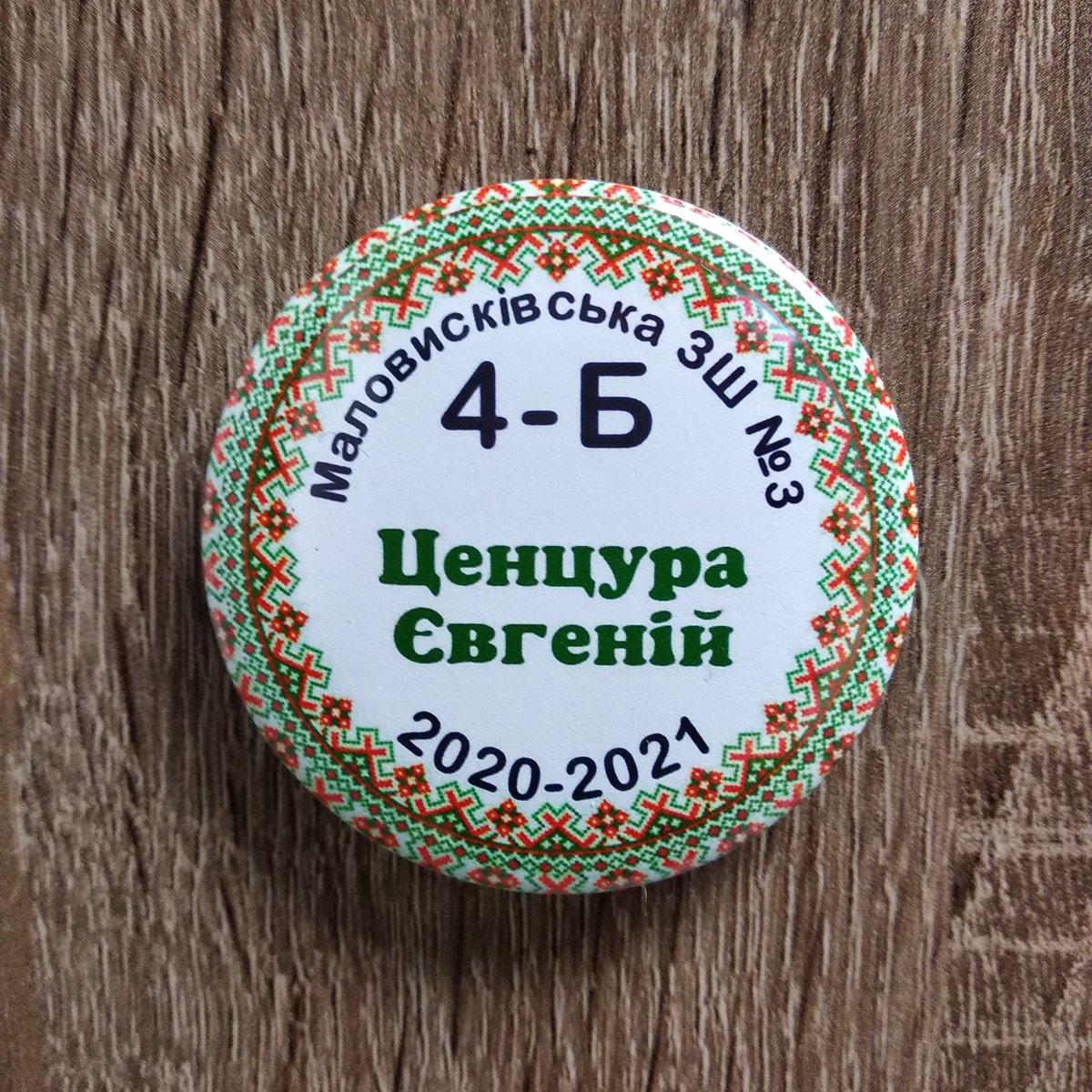 Значки з іменами учнів Вишиванка