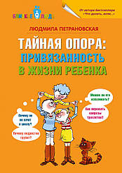 Книга Таємна опора: прихильність у житті дитини. Автор - Людмила Петрановська (Форс) (тв)