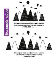 Наклейка на стену Скандинавские горы (тучки, воздушные шары, большая наклейка) матовая, Большой набор 2400х1000 мм