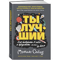 Ты лучший. Как поверить в себя и преуспеть (почти) во всем Мэтью Сайед