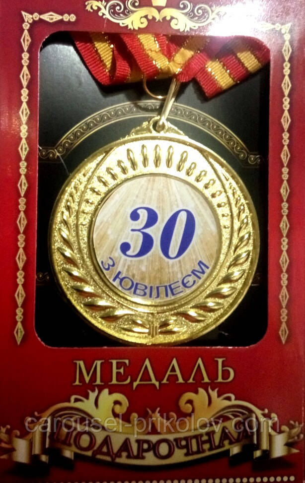 Медаль ювілейна в коробці "З ювілеєм 30 років"