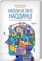 Ніколи не їжте наодинці. Кейт Феррацці . Вид." Книжковий клуб"