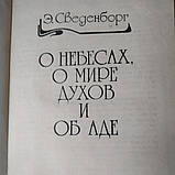 Про небеса,про світ духів і про пекло Сведенборг Е., фото 3