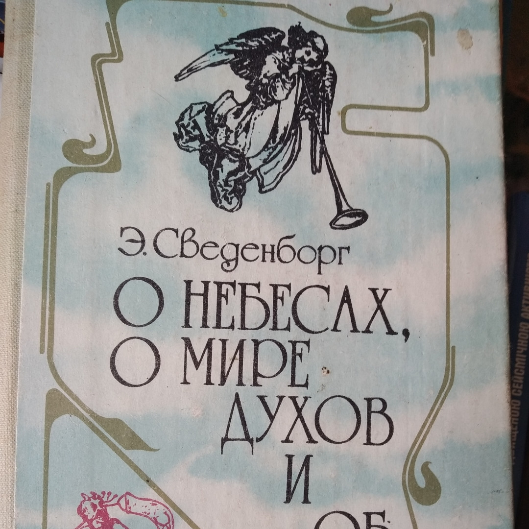 Про небеса,про світ духів і про пекло Сведенборг Е.