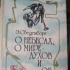 Про небеса,про світ духів і про пекло Сведенборг Е.