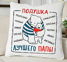 Подушка для найкращого тата